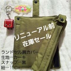 ④紐10cm　ランドセル肩カバー　カーキ
