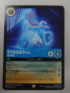 ディズニーロルカナ イングランド探訪 タラおばあちゃん 海の精霊のサムネイル