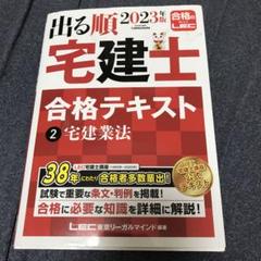 2023年版 出る順宅建士 合格テキスト 2 宅建業法