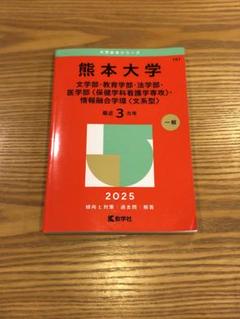 熊本大学　赤本４冊 熊本大学 赤本4冊