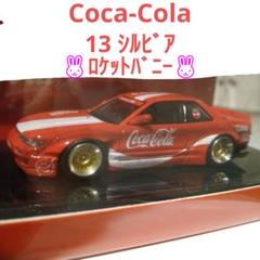 イノモデル ニッサン シルビア S13 コカコーラ ロケットバニー 1点限り!! イノモデル ニッサン シルビア S13 コカコーラ ロケットバニー 1