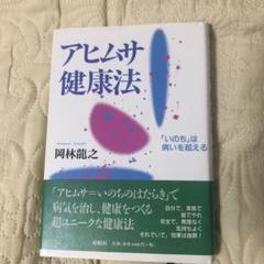 開催中セール一覧 アヒムサ健康法 メルカリ - 岡林龍之 「いのち」は病いを超える 人文