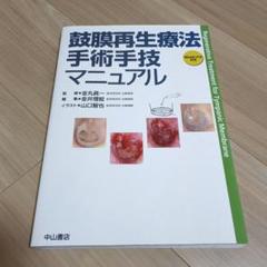 鼓膜再生療法 手術手技マニュアル | 金丸眞一, 金井理絵 |本