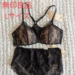 新品タグ付無印良品／大きいサイズL／③ブラックレースブラジャーⅹ2ショーツセット 新品タグ付無印良品／大きいサイズL／③ブラックレース