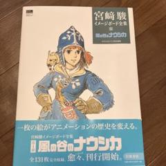 美品　風の谷のナウシカ　宮崎駿　イメージボード集　30シート　アニメージュ　付録 81fN4q0bc0L._UF350,350_QL80_.jpg