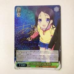 ヴァイスシュヴァルツ Charlotte 大切な何か 乙坂歩未 SP サイン