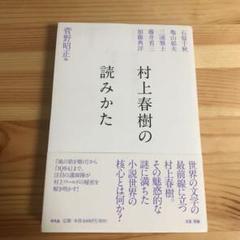 村上春樹の読みかた