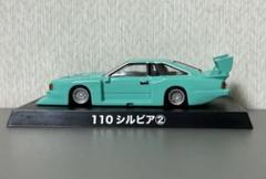 2025年最新】グラチャン シルビアの人気アイテム - メルカリ