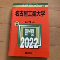 名古屋工業大学 赤本 （15年分）2008〜2022 名古屋工業大学 赤本 （15年分）2008〜2022