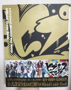 ヒプノシスマイク ヒプマイ5th 6th 7thガイドブックまとめ売り（非売品有 2025年最新】ヒプマイ オフィシャルガイドブックの人気アイテム