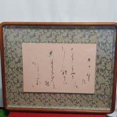 川尻雅子 書 豪華額縁付き