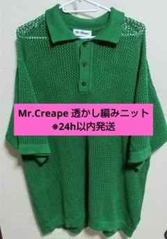 ※最終価格 早い者勝ち！！ Mr.creape 透かし編みニット 半袖
