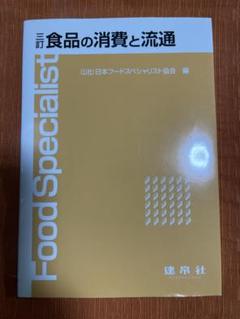食品の消費と流通