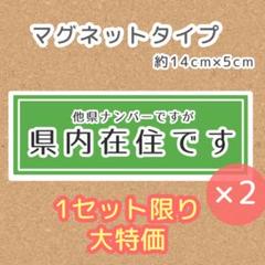 【グリーン×2 特価】県内在住 / 県外ナンバー マグネットステッカー