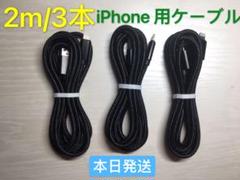 2m-3本　iPhone 充電器 ライトニング ケーブル 純正急速充電