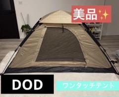 DOD ワンタッチテントM+ビートルタープ　中古 初心者必見！】簡単シンプルなドームテント！DODのTHEテントM