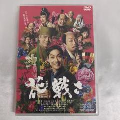 花戦さ