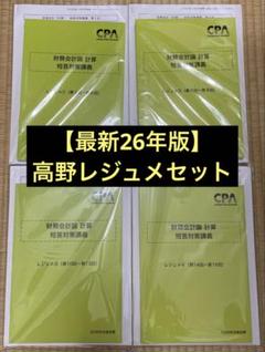 【♥️セール♥️】CPA テキスト　池邊レジュメ 2025年最新】レジュメcpaの人気アイテム - メルカリ