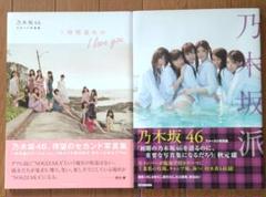 乃木坂46ファースト写真集 乃木坂派 の中古 未使用品 メルカリ
