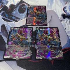 悪魔神バロム・ナイトメア 3枚セット