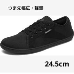つま先が幅広❣ベアフットシューズ 24.5㎝ 黒 軽量 裸足感 男女兼用