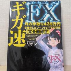 ギガ速FX その他まとめ売り ギガ速FX 月の手取り439万円を獲得したゾーントレードの極意