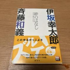 美品　絆のはなし　斉藤和義　伊坂幸太郎