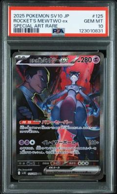 【PSA10】ロケット団のミュウツーex SARロケット団の栄光 125/098