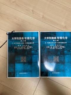 2025年最新】大学院講義有機化学 II(第2版)の人気アイテム