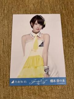 大幅値下げ)乃木坂46 橋本奈々未 生写真 コンプ ガールズルール