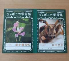 ジャポニカ　学習帳　2冊セット　漢字練習帳　120字　自主学習ノート　昆虫　限定 jh2107150201_1.jpg