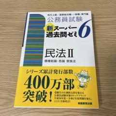 公務員試験新スーパー過去問ゼミ6 民法II