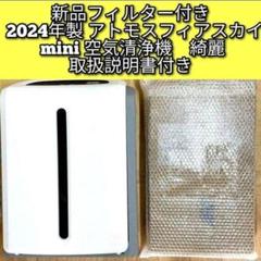 新品未開封　アムウェイ　アトモスフィアミニ　交換用フィルター　No1 アトモスフィア ミニ空気清浄機 交換用 一体型フィルター
