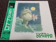 【となりのトトロ】LD/レーザーディスク となりのトトロ】LD/レーザーディスク