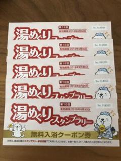 湯巡りスタンプラリー 無料入浴券