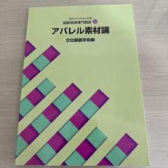 2025年最新】アパレル素材論の人気アイテム - メルカリ