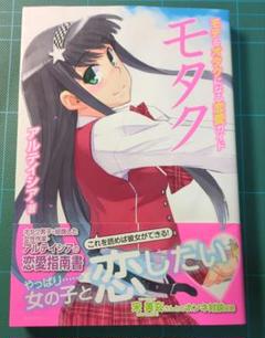 古本 雑誌　モタク モテるオタクになる恋愛ガイド　アルテイシア　スコラマガジンのサムネイル