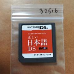 正しい日本語DS