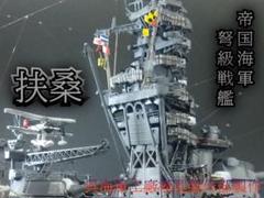 マンディ爺様専用 扶桑 製作 - メルカリ