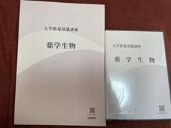 ナガセ　大学教養基礎講座 生物① テキスト・DVDセット　田部眞哉 ナガセ 大学教養基礎講座 生物① テキスト・DVDセット 田部眞哉