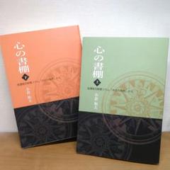 ◯≪２冊セット≫心の書棚 上下
