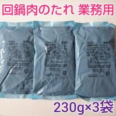 【日本食研】回鍋肉のたれ 業務用 3袋