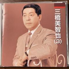 演歌CD 三橋美智也/③