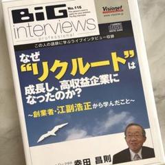 visionet big interviews CD・DVD 経営の自己啓発 BIGInterviews | Visionet（ビジョネット）