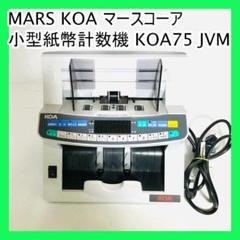 MARS KOA マースコーア 小型紙幣計数機 KOA75 JVM