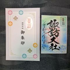 Amazon.co.jp: 諏訪大社 秋宮限定 短期間 開催期間連続日付 夏詣
