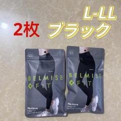ベルミスフィットリムーブレギンスL-LLサイズ、ブラック0u