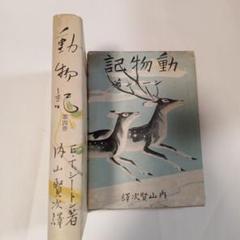 動物記 第4巻 山田野理夫著　✿3