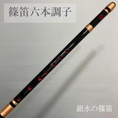 篠笛六本調子 B♭管 唄物 ドレミ調 黒塗 天地糸巻CMR6-93 西洋