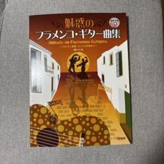 2025年最新】フラメンコギター 楽譜の人気アイテム - メルカリ